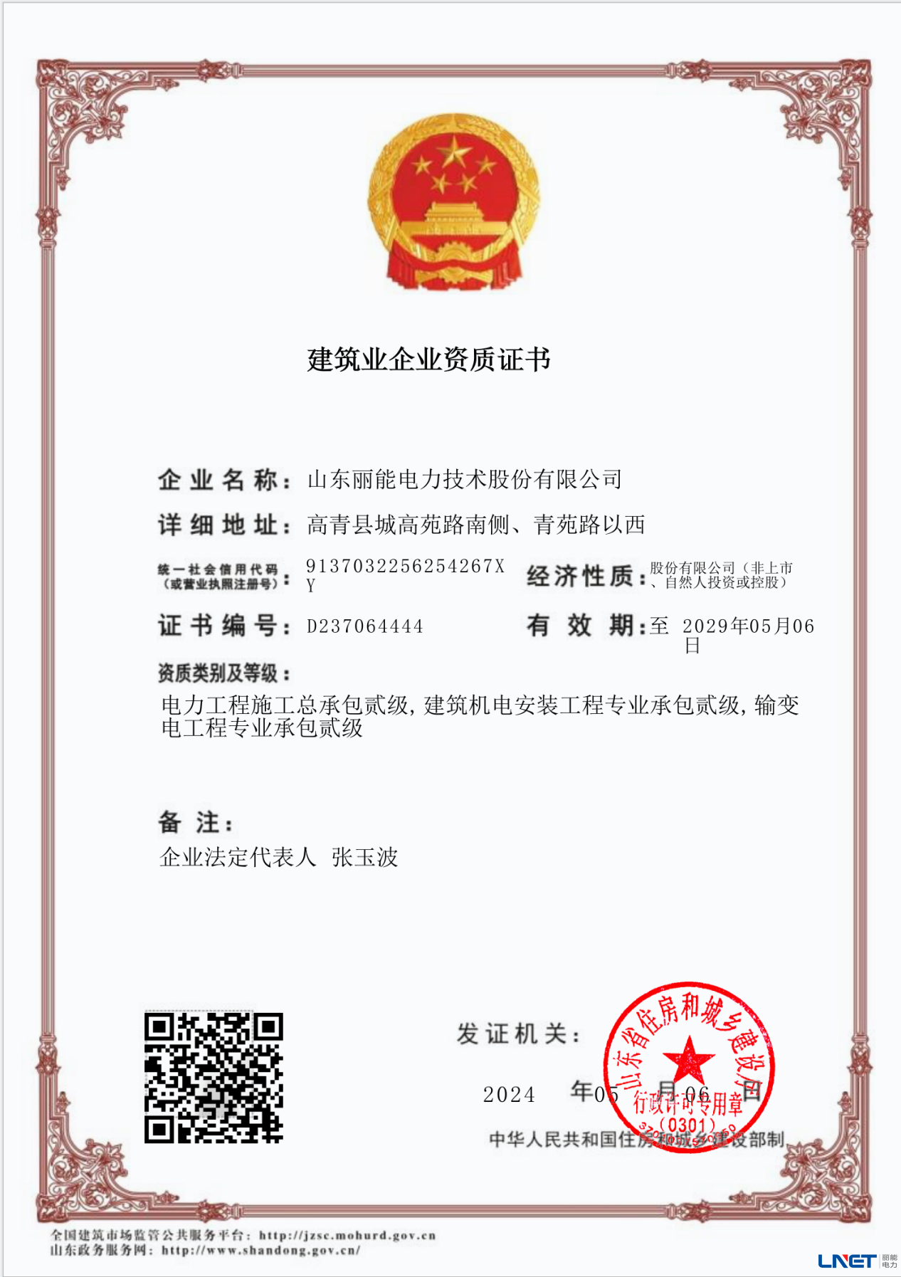 建筑业企业资质证书