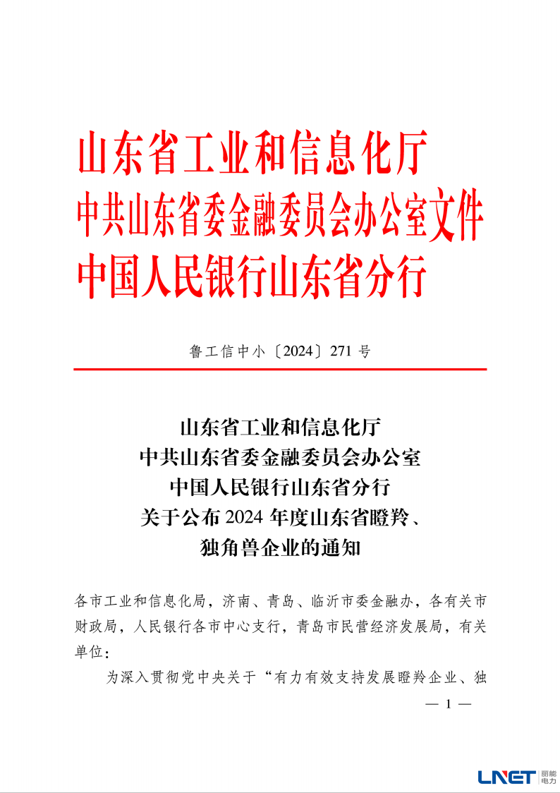 山东省瞪羚企业