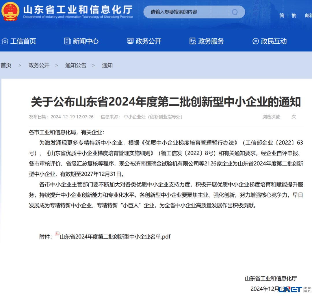 山东省创新型中小企业